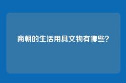 商朝的生活用具文物有哪些？