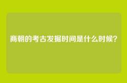 商朝的考古发掘时间是什么时候？
