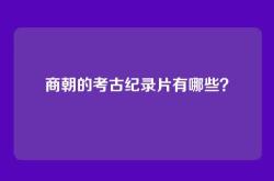 商朝的考古纪录片有哪些？