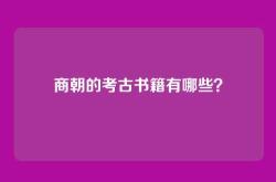 商朝的考古书籍有哪些？