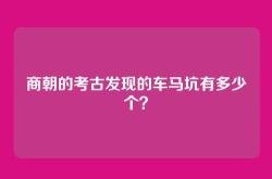 商朝的考古发现的车马坑有多少个？