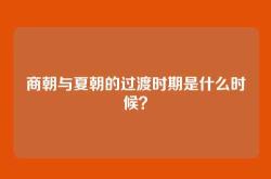 商朝与夏朝的过渡时期是什么时候？