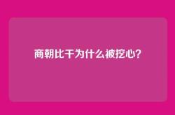 商朝比干为什么被挖心？