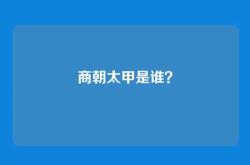 商朝太甲是谁？