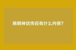 商朝神话传说有什么内容？