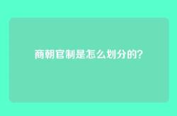 商朝官制是怎么划分的？