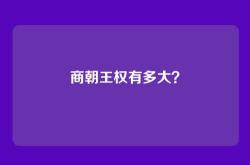 商朝王权有多大？