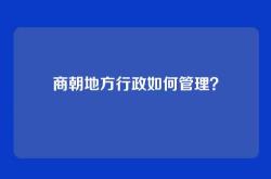 商朝地方行政如何管理？