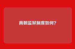商朝监狱制度如何？