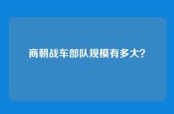 商朝战车部队规模有多大？