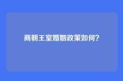 商朝王室婚姻政策如何？