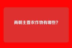 商朝主要农作物有哪些？