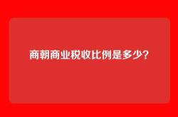 商朝商业税收比例是多少？