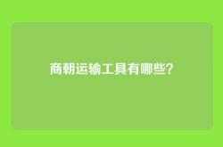 商朝运输工具有哪些？