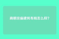 商朝宗庙建筑布局怎么样？