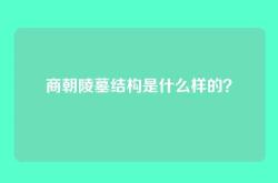 商朝陵墓结构是什么样的？