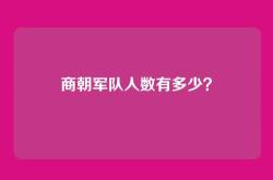 商朝军队人数有多少？