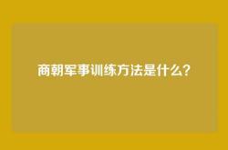 商朝军事训练方法是什么？