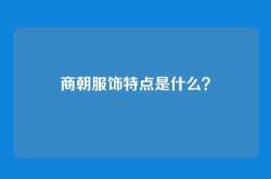 商朝服饰特点是什么？