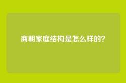 商朝家庭结构是怎么样的？