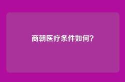 商朝医疗条件如何？