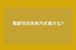 商朝节日庆祝方式是什么？