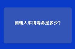 商朝人平均寿命是多少？