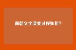 商朝文字演变过程如何？