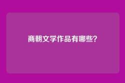 商朝文学作品有哪些？