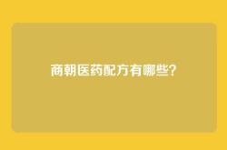 商朝医药配方有哪些？