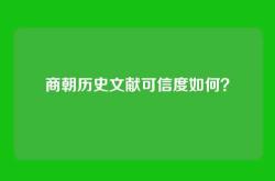 商朝历史文献可信度如何？