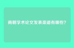 商朝学术论文发表渠道有哪些？