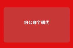 伯公哪个朝代