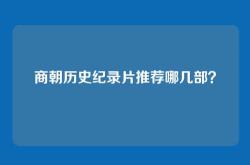 商朝历史纪录片推荐哪几部？