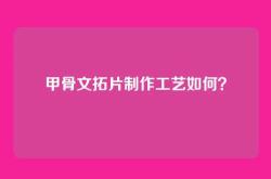 甲骨文拓片制作工艺如何？