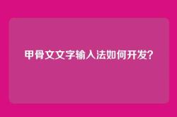 甲骨文文字输入法如何开发？