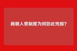 商朝人祭制度为何如此残酷？