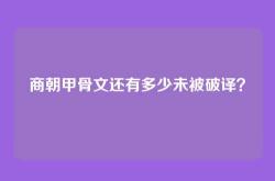 商朝甲骨文还有多少未被破译？