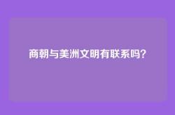 商朝与美洲文明有联系吗？