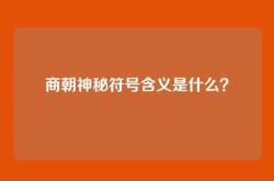 商朝神秘符号含义是什么？