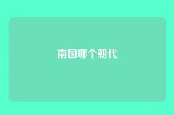 南国哪个朝代
