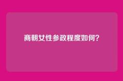 商朝女性参政程度如何？