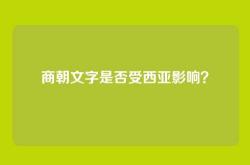 商朝文字是否受西亚影响？