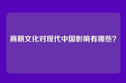 商朝文化对现代中国影响有哪些？