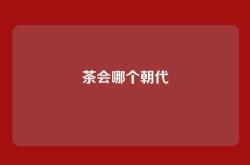 茶会哪个朝代