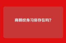 商朝纹身习俗存在吗？