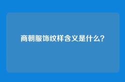 商朝服饰纹样含义是什么？