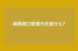商朝渡口管理方式是什么？