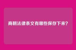 商朝法律条文有哪些保存下来？