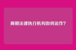 商朝法律执行机构如何运作？